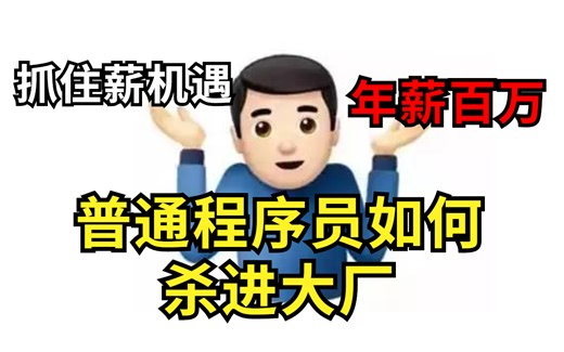 普通程序员和高端程序员差距到底有多大？普通程序员如何拿捏高薪、杀进大厂？