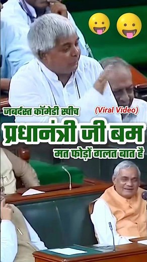 Lalu Prasad Yadav's FUNNIEST Speech in Parliament Left Atal Bihari Vajpayee in STITCHES #shortvideo