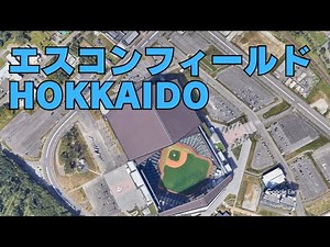 驚愕の眺望！エスコンフィールドHOKKAIDOの空撮映像 - 北海道の新たなランドマーク