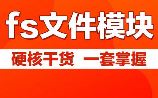 小白必看node.js文件系统fs模块