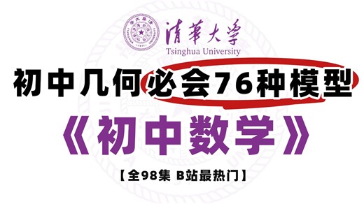 全90集【初中数学几何】2026最新初中数学必会的76种几何模型，涵盖初中数学所有几何题型解题方法、技巧和数学思维，初中生必看！！