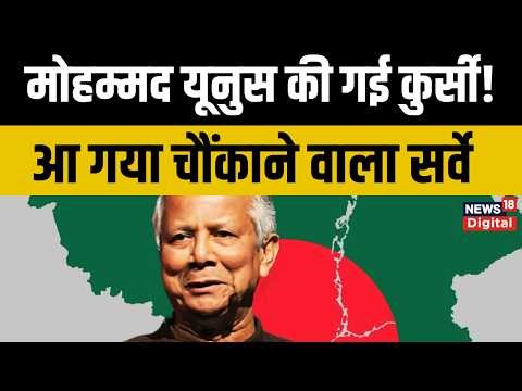 Bangladesh Election : Muhammad Yunus की चली जायेगी कुर्सी? बांग्लादेश में बनेगी किसकी सरकार?
