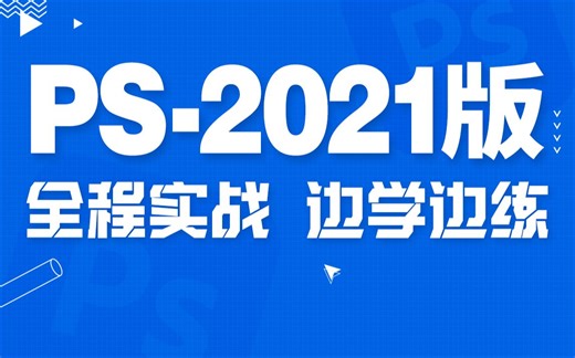 【PS教程】Photoshop教程，从小白到大神
