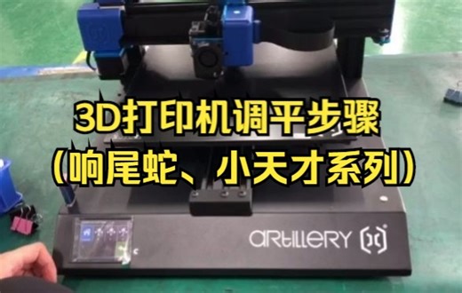 【云图创智】FDM3D打印机（响尾蛇、小天才）手动/自动调平总步骤