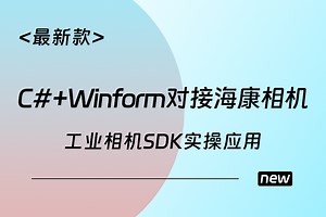 【必看实用教程】工业相机SDK实操应用，C#+Winform对接海康相机(机器视觉/海康相机/SDK)B1455
