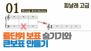 레슨 > 피날레(고급-01강)-줄단위 보표 숨기기와 큰보표그룹 만들기