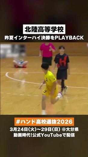 【注目チーム】北陸高等学校・ハンド高校選抜2026｜3月24日開幕！ #ハンドボール