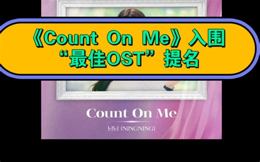 宁宁演唱的《Count On Me》OST 入围2024年亚洲流行音乐大奖“最佳 OST”提名（海外地区）！恭喜歌手宁艺卓！！🥳