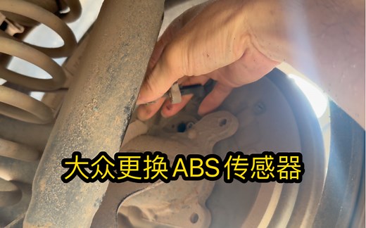 （人生在于折腾）大众更换abs传感器