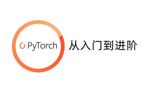 2023最新！目前B站最清晰的【Pytorch从入门到进阶】教程，课件+代码，全136讲，零基础到精通保姆级教程，非常适合新手！！即练即会！