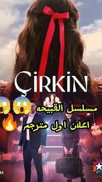 مسلسل القبيحة الحلقة 1 اعلان 1 مترجم 🔥 بطولة #شاغلار_ارطغرل #القبيحه #القبيحة #مسلسل_القبيحه 🔥🔥