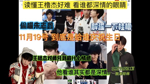 王橹杰 到底对师兄什么情感。11月19日到底给谁过生日 朱志鑫和穆祉丞只有这俩生日是在这区间 这期有点乱 因为我也没理清楚 但是必须打压桂橹 硬扯有些人