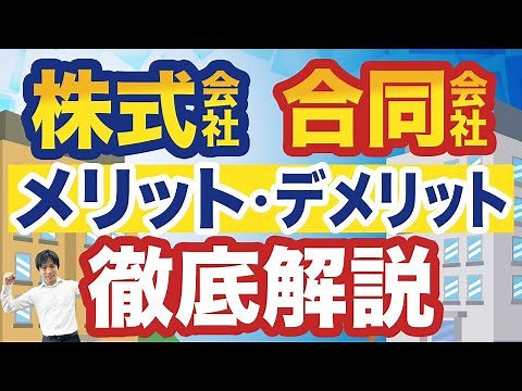 【株式会社と合同会社】会社設立をするならどっちがオトク？違いとメリット・デメリットを解説！