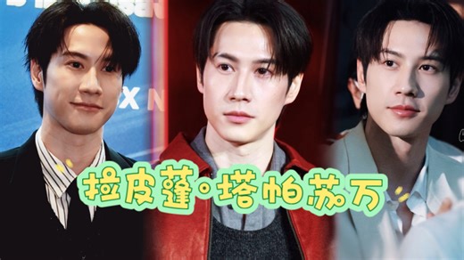 一周3场活动，你喜欢他哪个造型？掰·拉皮蓬·塔帕苏万（泰国）