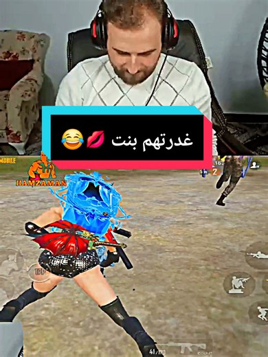 درس اليوم، إياك أن تثق بالنساء 😂 @رايدن @SaySammm #raydin #saysammm #رايدن #ببجي_السعودية #pubg