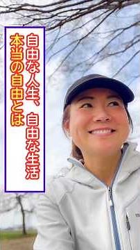 【いろんな自由を経験して…】自由な人生、自由な生活本当の自由とは #引き寄せの法則 #自分と繋がる #本音で生きる #心と身体の健康 #自由