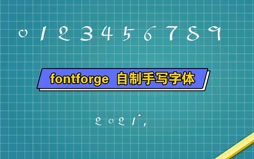 利用 fontforge 自制手写字体 粗剪快进版