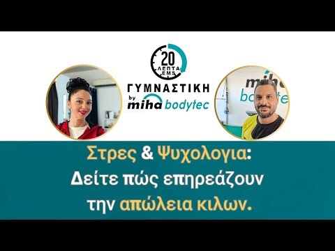 Αν το στρες σε εμποδίζει να δεις αποτελέσματα, η EMS μπορεί να είναι η λύση που ψάχνεις.