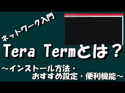 【ネットワーク】TeraTermとは？