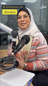تابعونا اليوم في حلقة جديدة من برنامج مجاز الساعة 22:00 على راديو مكان مع رانيا ارشيد أبو نمر ويمكنكم سماع الحلقة في الموقع makan.il | مكان