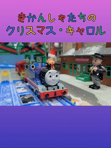 (S.20)きかんしゃたちのクリスマス・キャロル Thomas & the Missing Christmas Tree トーマスアニメ きかんしゃトーマス #thomastrainspark