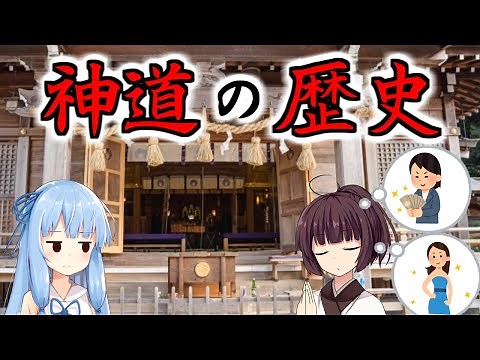 【信仰】神道の歴史の紹介！山王神道,伊勢神道,儒家神道【神社,日本文化,もののけ姫,ゆっくり解説】