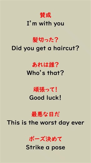 英会話フレーズショート動画 [ 自己紹介 ] こんにちは！初心者英会話教室です。 皆さんの応援が活動継続の励みになります！ よければいいね＆フォローよろしくお願いします！ また復習用に保存しておくと、とても便利です📖 YouTube・Instagram・TikTok・X（Twitter）で、毎日英会話コンテンツを投稿しています。 YouTubeには、長尺リスニング動画があるので、ぜひスキマ時間に聞き流してご活用ください！ - - - - - - - - - - - - - - - - - - - - - - - - - [ おすすめのオンライン英会話 NativeCamp ] オンライン英会話 NativeCamp をご存知ですか？ NativeCamp は、パソコン・スマートフォン・タブレットから24時間365日オンラインで英会話レッスンを受けることができます。 低価格で沢山勉強したい人におすすめです◎ ★NativeCampの特徴 ・レッスン回数無制限！沢山受けるほどお得！ ・24時間365日予約不要ですぐにレッスンが受けられる！忙しい人におすすめ！ ★7日間の無料トライアル＆キ