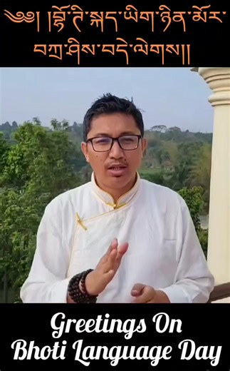 91K views · 2.4K reactions | #BhotiLanguageDay2025 ༄༅།...