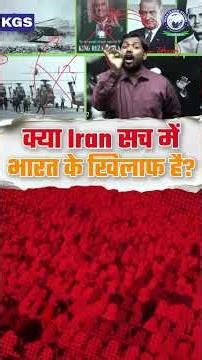 क्या Iran सच में भारत के खिलाफ है | India-Iran Relationship #iran #khanglobalstudies #iranisraelwar