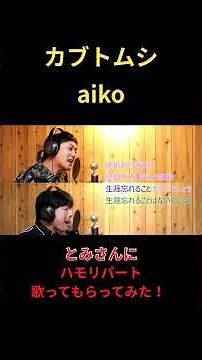 #とみさん #歌ってみた #カラオケ #aiko #ハモリ #カブトムシ #こばたつ #音楽 #ハモカラ #shorts #노래방 #cover
