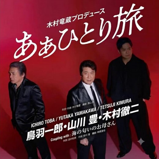鳥羽一郎、山川豊、木村徹二｜あぁひとり旅｜ 2026年の新曲｜#鳥羽一郎 #カラオケ #新曲 #山川豊 #木村徹二 #演歌 #唱歌