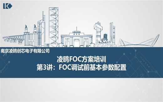 第3讲：FOC调试前基本参数配置
