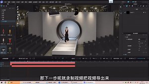CLO3D舞台功能动画走秀录制渲染介绍CLO3D官方软件教程张鹏老师