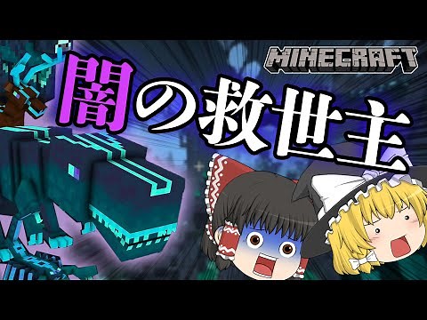 「ゆっくり解説」破壊され尽くした闇の世界を救え！深淵の世界！「マイクラMOD紹介」