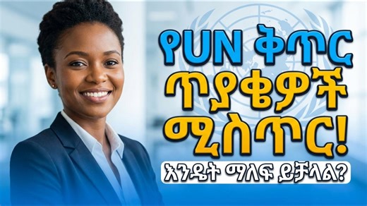 How to get employed by the UN/ የተባበሩት መንግስታት ድርጅት ውስጥ ስራ ለመቀጠር የሚያስችለው ሚስጥር! የጠርያቄዎች ይዘት?