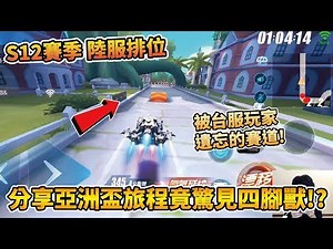 【小草Yue】被台服玩家遺忘的賽道！分享亞洲盃旅程驚見四腳獸？S12賽季陸服晉級車神！【極速領域】