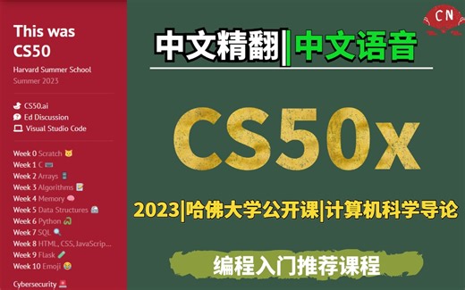【完结】【CS50精翻·中文语音】哈佛大学《计算机科学导论》(2023)