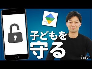 【最強スマホ管理アプリ】ファミリーリンク（Family Link）でスマホの危険から子どもたちを守ろう！親にバレずに解除はできる？iPhoneでも使える？｜アプリ解説と設定手順紹介