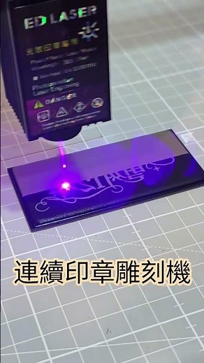 ED LASER 雷射雕刻機 紫光「光敏連續印章雕刻機」#連續印章 #光敏印章 #印章 #回墨章 #教師章