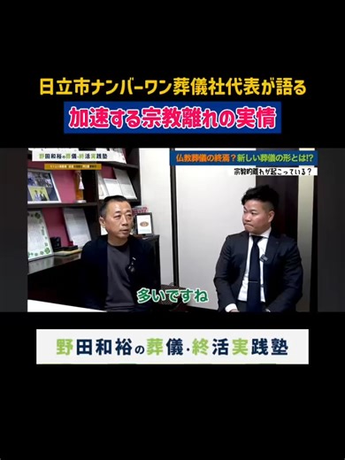仏教葬儀の終焉？加速する宗教離れ？ 「いばそう」林三弘代表×「ライフワークス」野田和裕 対談 #shorts#shortsvideo #shortsyoutube #葬儀 #葬式 #仏教 #宗教離れ #キリスト教 #クリスチャン #終活 #おすすめ #おすすめに乗りたい #豆知識
