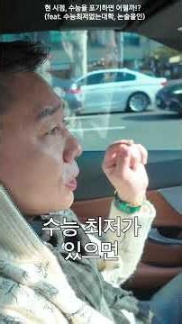 현 시점, 수능을 포기하면 어떨까!? 🤔｜박기호 논술만의 한 끗 01 #대치동논술