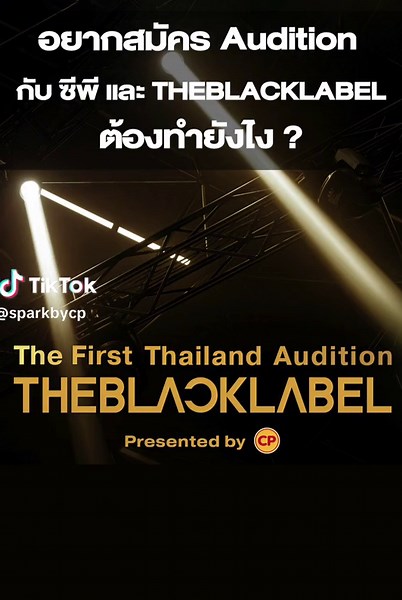 วิธีการ Audition ที่ต้องรู้