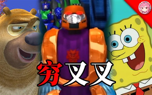 《穷叉叉》最不文明版本