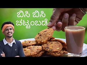Chattambade recipe | ಚಟ್ಟಂಬಡೆ | Masala vada recipe | Parippu vade | Chattambade by Bhat n bhat.