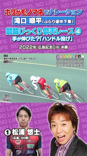 【競輪伝説レース】モノマネでナレーション④#競輪#名勝負#滝口順平#松浦悠士