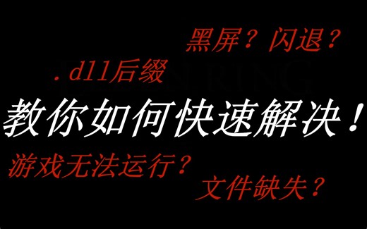 游戏无法运行？教你怎么快速解决.dll文件缺失、黑屏、闪退等疑难杂症，适用各大游戏