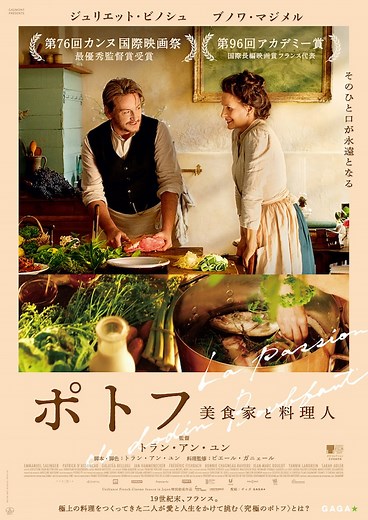 ポトフ 美食家と料理人 | あらすじ・内容・スタッフ・キャスト・配信・作品情報