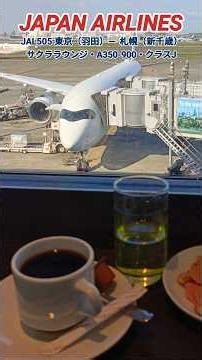 日本航空 JAL505 東京（羽田）― 札幌（新千歳）搭乗記 サクララウンジ A350-900 クラスJ