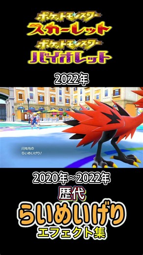 ガラルサンダー らいめいげり 剣盾からSVまで集めてみた 2020年〜2022年 #歴代技エフェクト集
