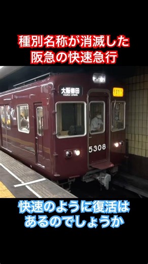 烏丸駅を発車する5300系の快速急行大阪梅田行き #阪急 #阪急電車 #阪急電鉄 #阪急京都線 #5300系 #阪急5300系 #快速急行 #烏丸 #鉄道 #train #電車